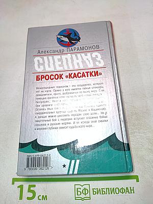 Морской Спецназ. Бросок «Касатки»
