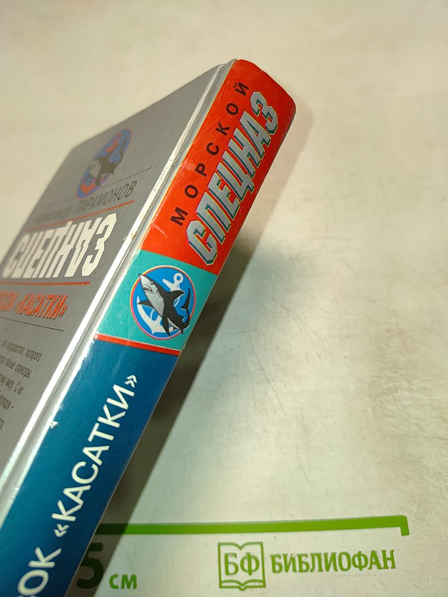 Морской Спецназ. Бросок «Касатки»