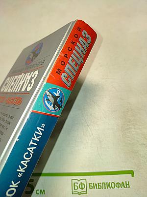 Морской Спецназ. Бросок «Касатки»