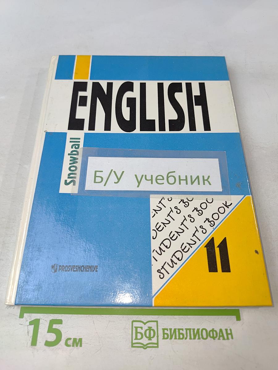 Английский язык. Интенсивный курс. Учебник для 11 класса