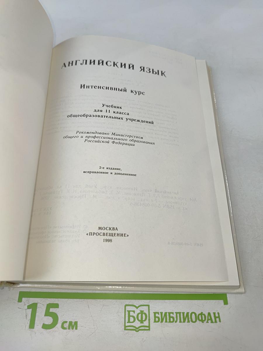Английский язык. Интенсивный курс. Учебник для 11 класса