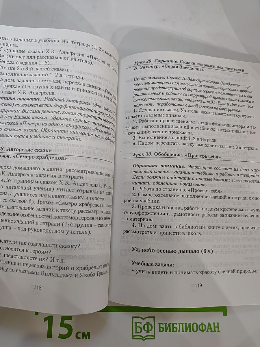 Литературное чтение: Методика для учителя 2 класс