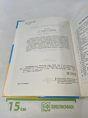 Английский язык. Интенсивный курс. Учебник для 11 класса