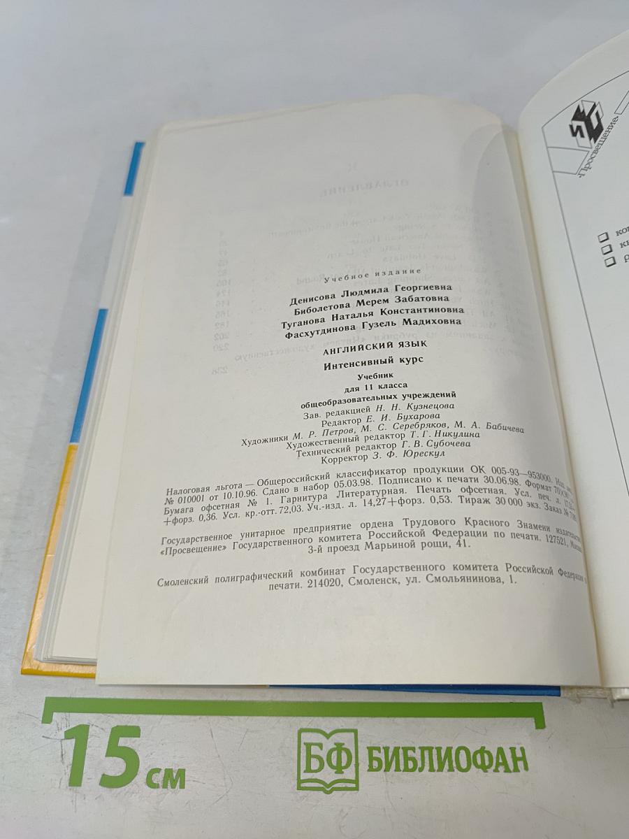 Английский язык. Интенсивный курс. Учебник для 11 класса