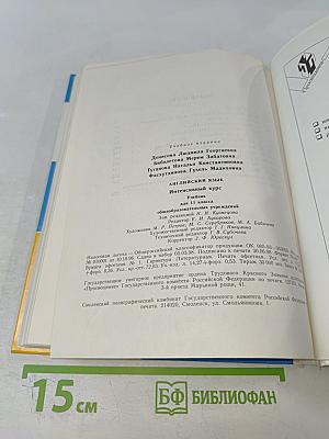 Английский язык. Интенсивный курс. Учебник для 11 класса