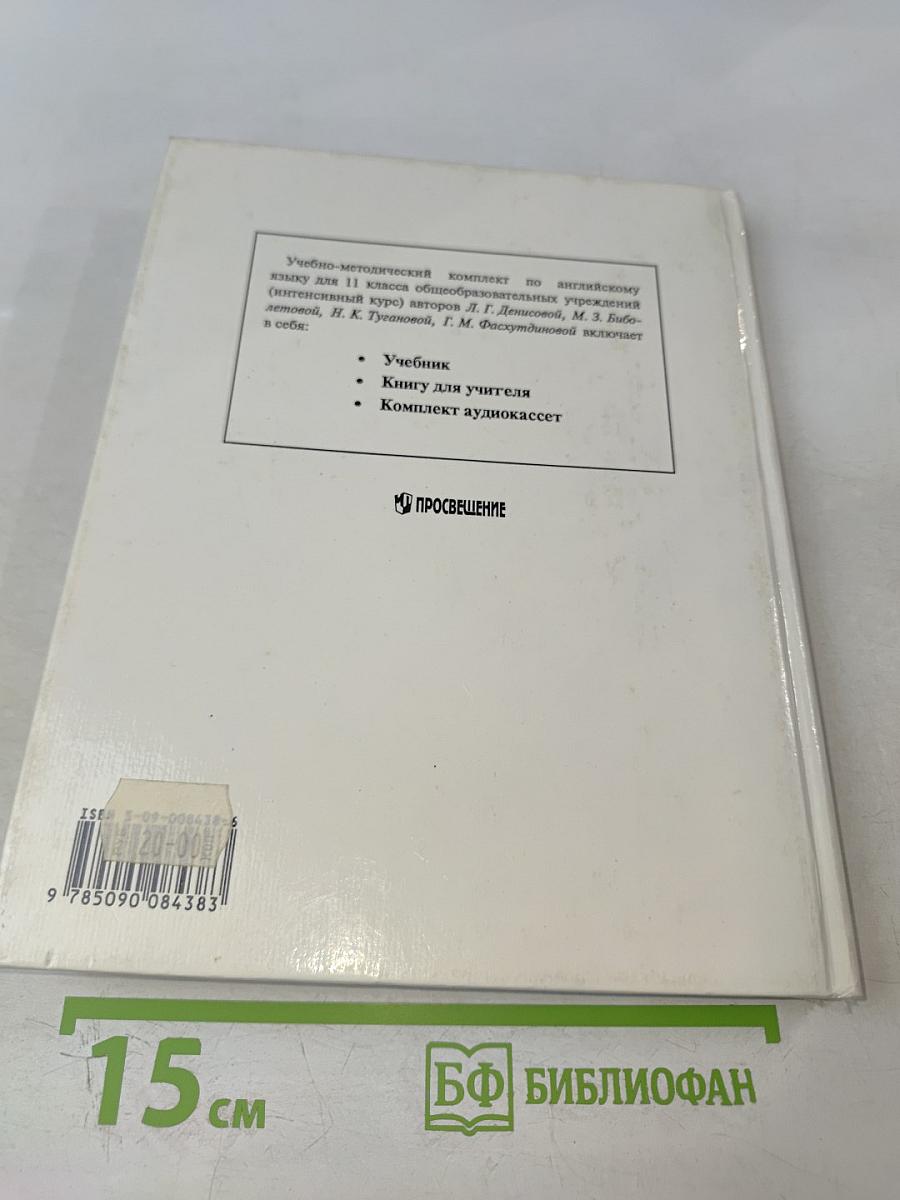 Английский язык. Интенсивный курс. Учебник для 11 класса