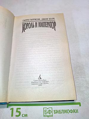 Король и Император