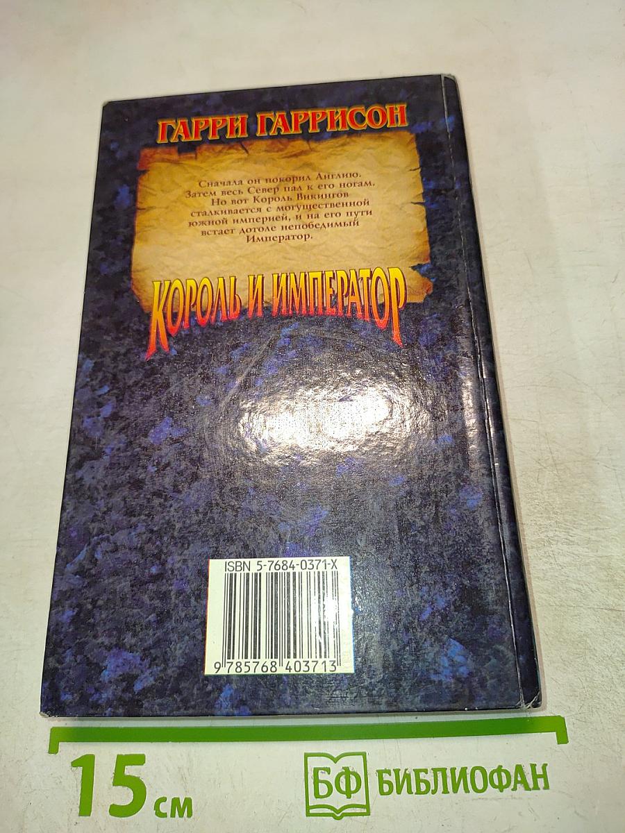 Король и Император