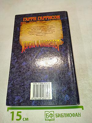 Король и Император