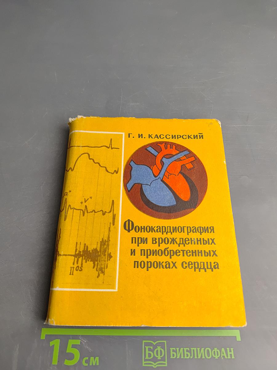 Фонокардиография при врожденных и приобретенных пороках сердца