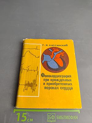 Фонокардиография при врожденных и приобретенных пороках сердца