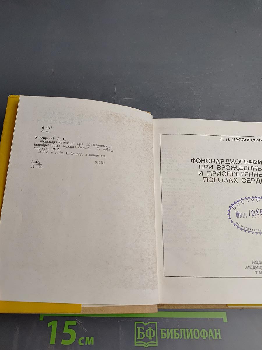 Фонокардиография при врожденных и приобретенных пороках сердца