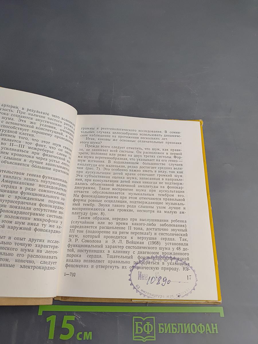 Фонокардиография при врожденных и приобретенных пороках сердца