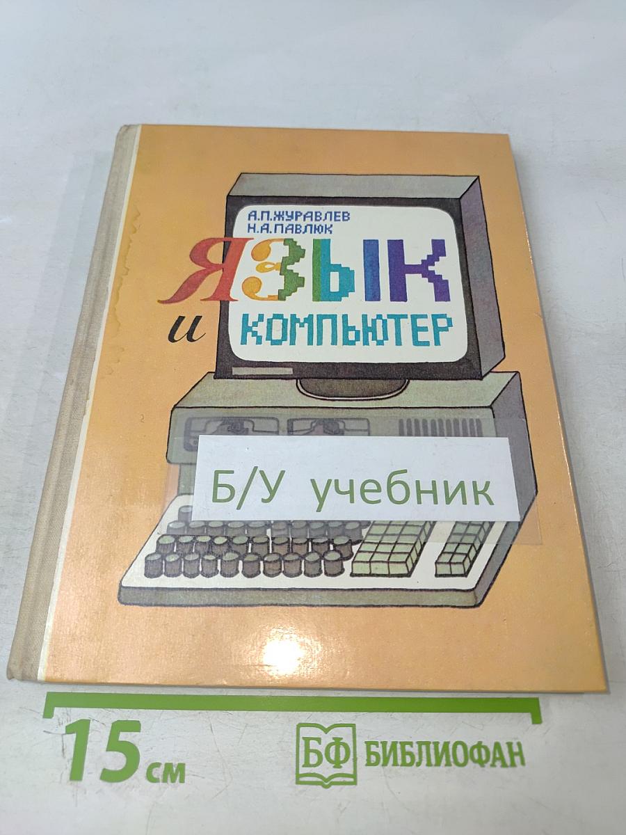 Язык и компьютер. Книга для учащихся старших классов средней школы