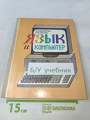 Язык и компьютер. Книга для учащихся старших классов средней школы