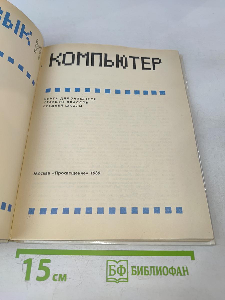 Язык и компьютер. Книга для учащихся старших классов средней школы