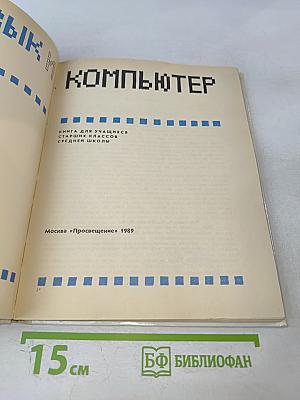 Язык и компьютер. Книга для учащихся старших классов средней школы
