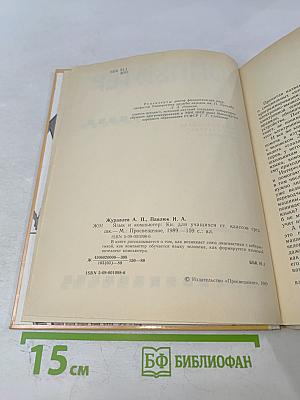 Язык и компьютер. Книга для учащихся старших классов средней школы