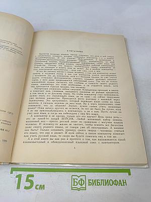 Язык и компьютер. Книга для учащихся старших классов средней школы