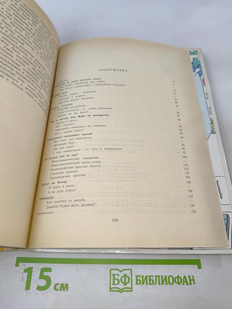 Язык и компьютер. Книга для учащихся старших классов средней школы