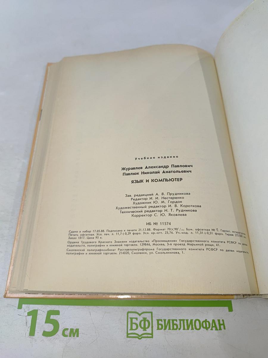 Язык и компьютер. Книга для учащихся старших классов средней школы
