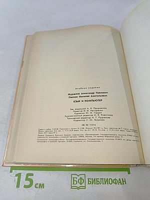 Язык и компьютер. Книга для учащихся старших классов средней школы