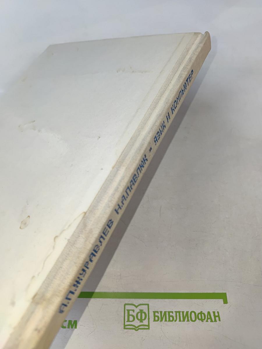 Язык и компьютер. Книга для учащихся старших классов средней школы