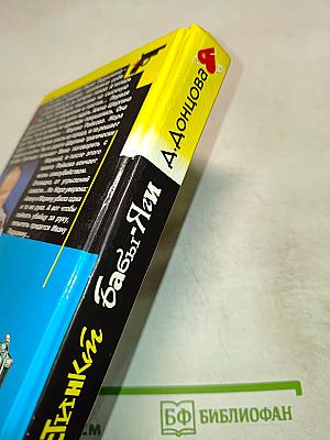 Инстинкт Бабы-Яги