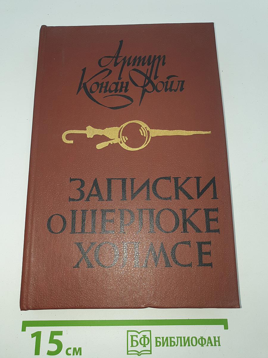 Записки о Шерлоке Холмсе