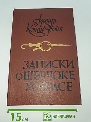 Записки о Шерлоке Холмсе