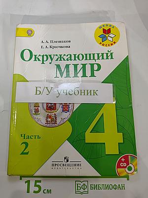 Окружающий мир 4 класс Часть 2