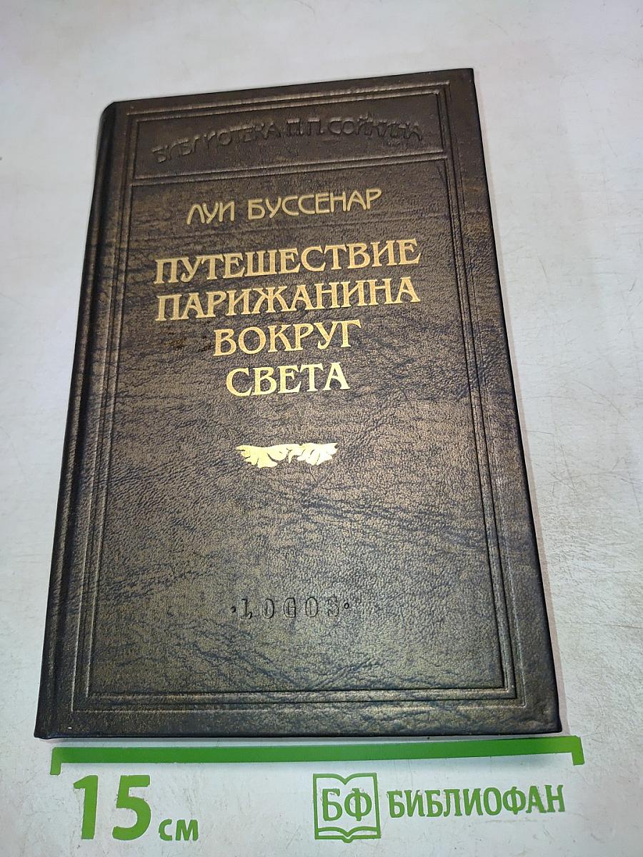 Путешествие парижанина вокруг света