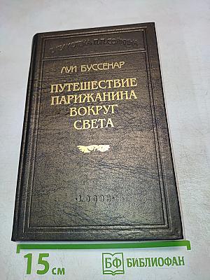 Путешествие парижанина вокруг света
