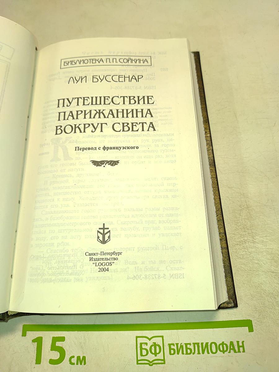 Путешествие парижанина вокруг света