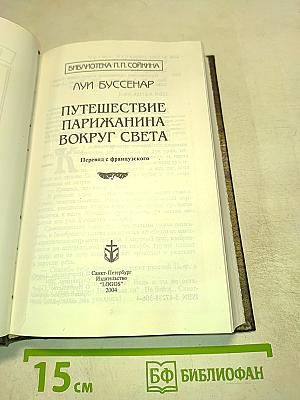Путешествие парижанина вокруг света