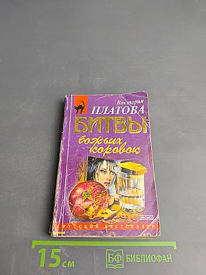Битвы Божьих Коровок