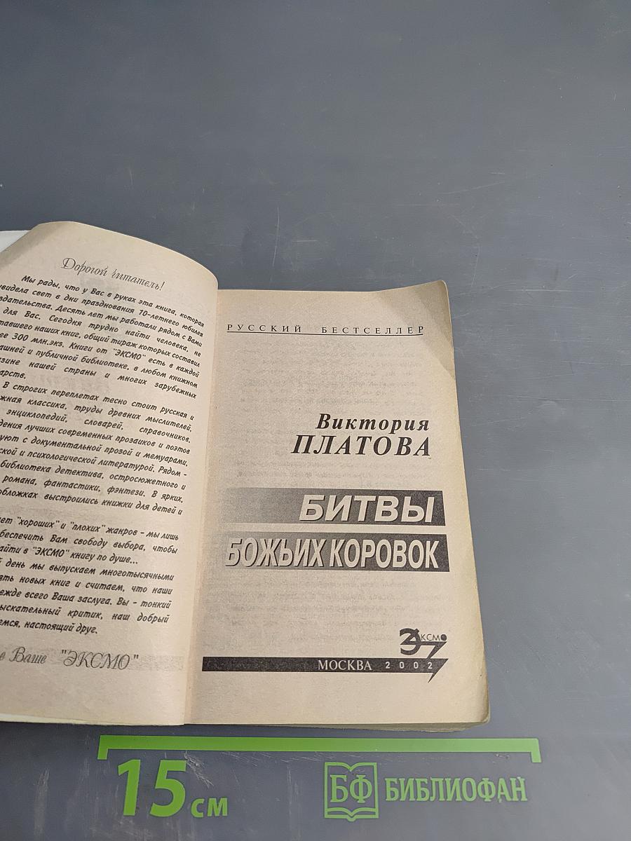 Битвы Божьих Коровок