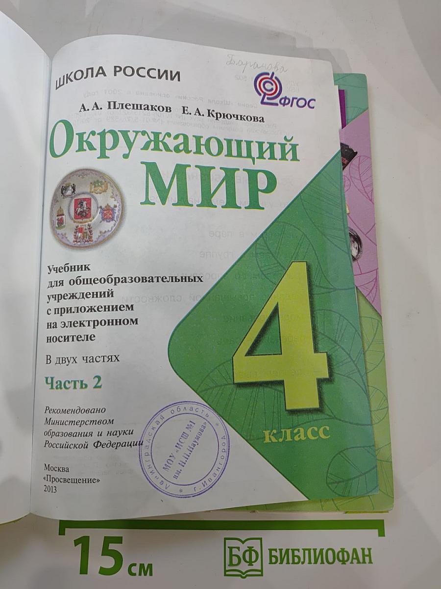 Окружающий мир 4 класс Часть 2