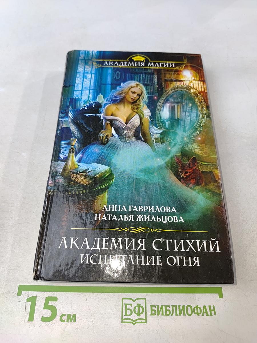 Академия стихий: Испытание огня
