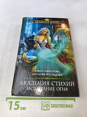 Академия стихий: Испытание огня