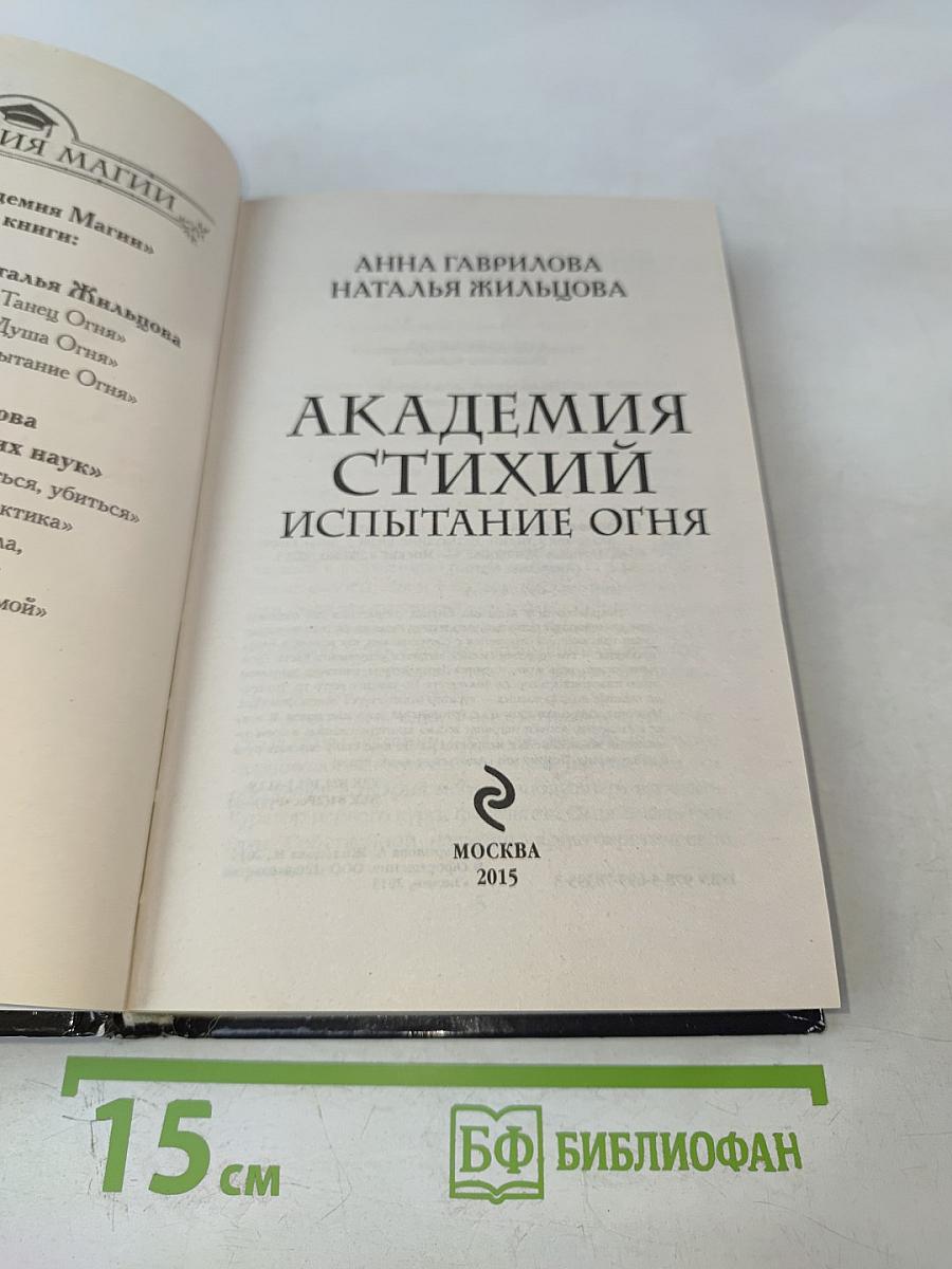 Академия стихий: Испытание огня