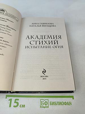 Академия стихий: Испытание огня