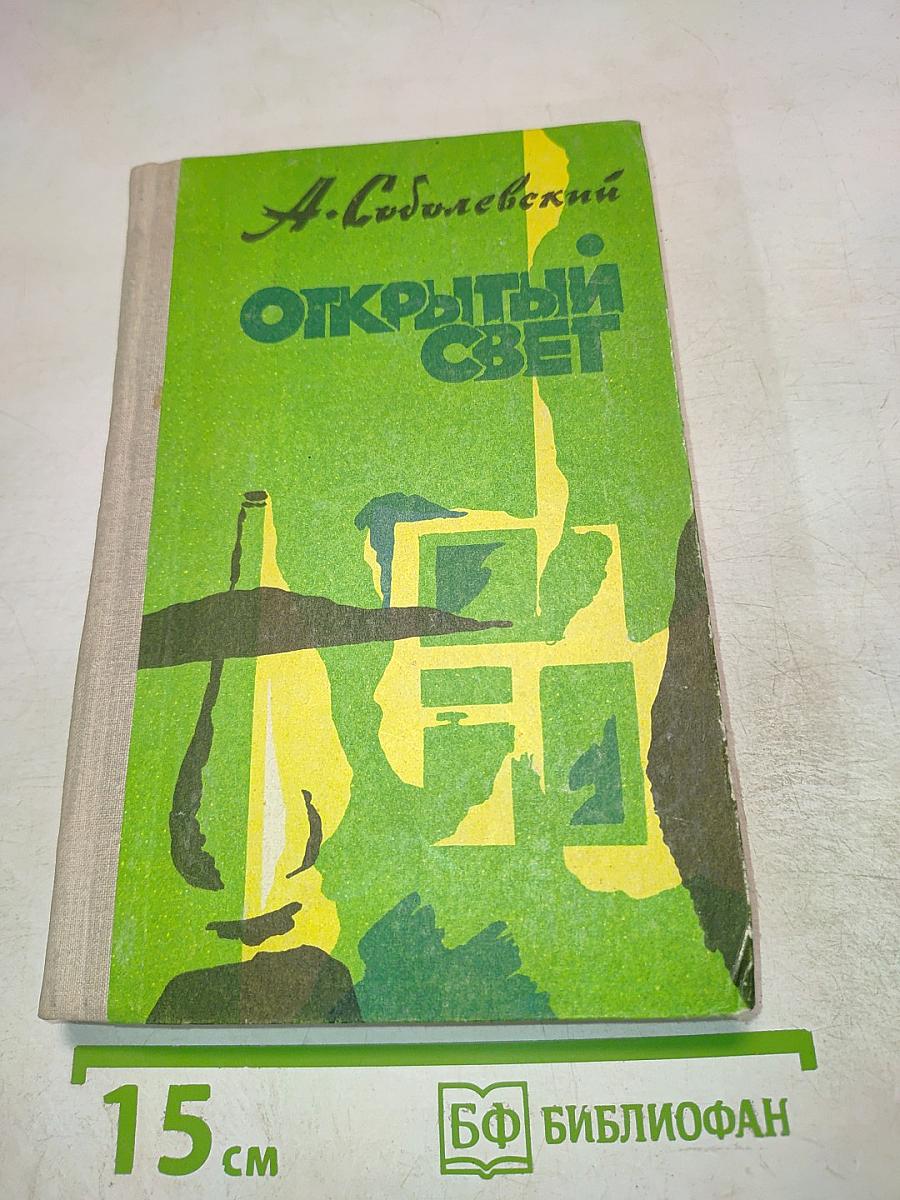 Открытый свет. Повесть и рассказы