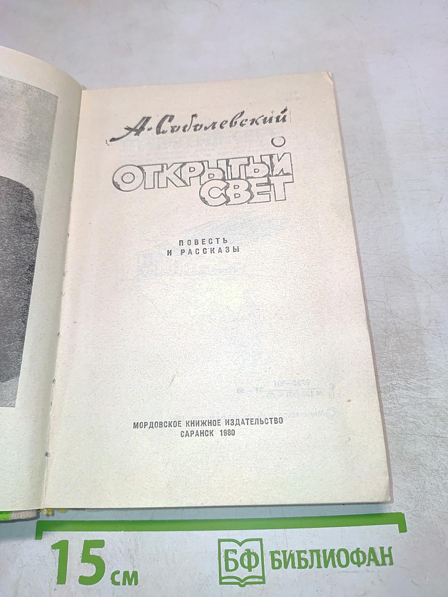 Открытый свет. Повесть и рассказы