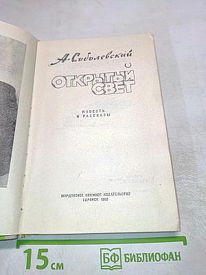 Открытый свет. Повесть и рассказы