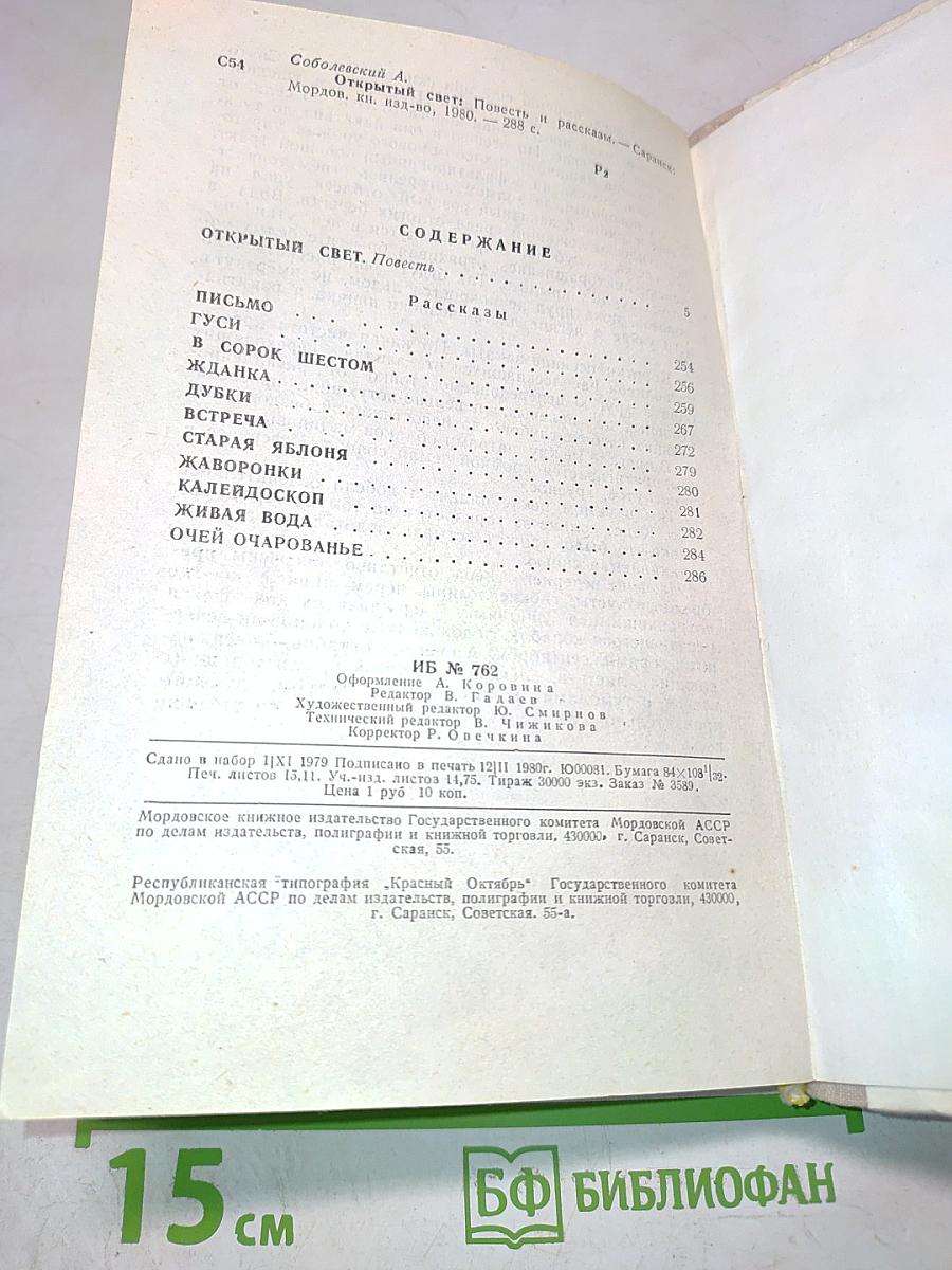 Открытый свет. Повесть и рассказы