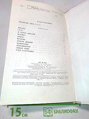 Открытый свет. Повесть и рассказы