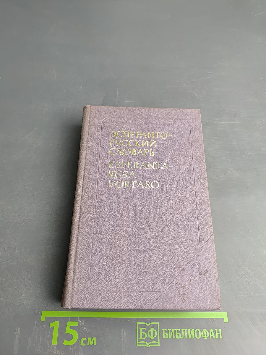 Эсперанто-русский словарь
