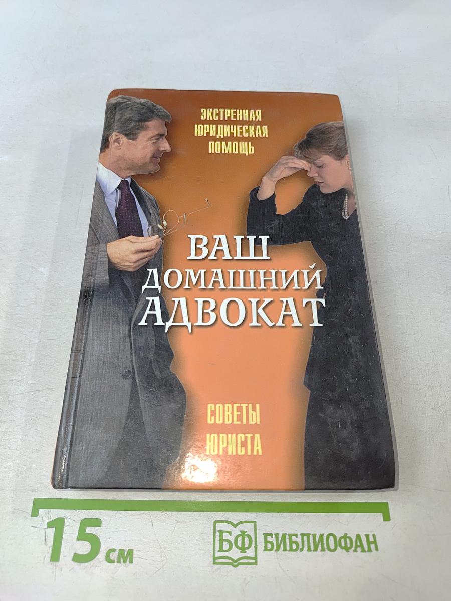 Ваш домашний адвокат