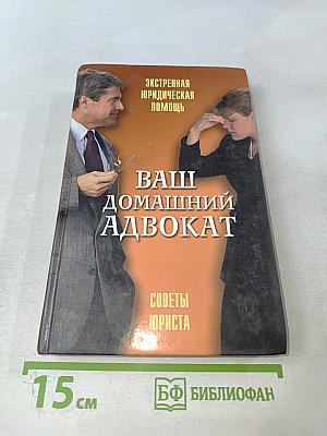 Ваш домашний адвокат